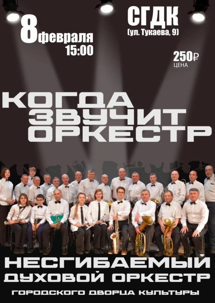 Когда звучит оркестр