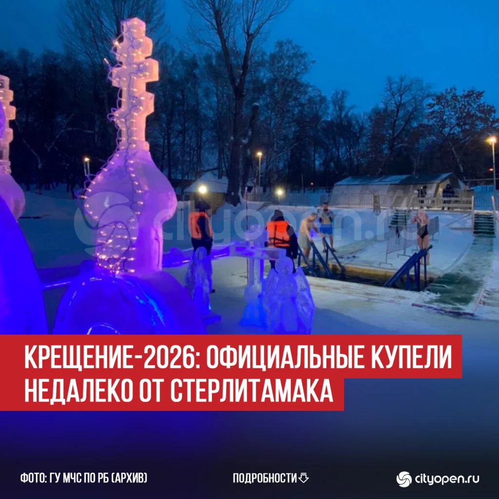 Крещение-2026: официальные купели недалеко от Стерлитамака