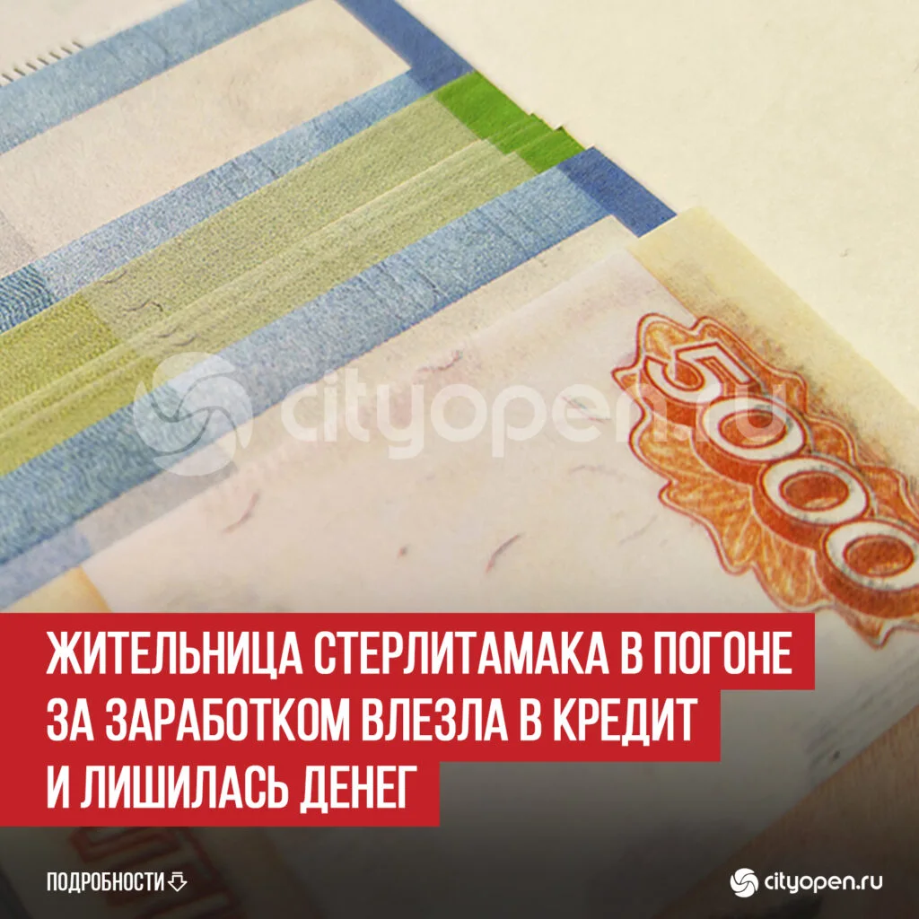 Жительница Стерлитамака в погоне за заработком влезла в кредит и лишилась денег