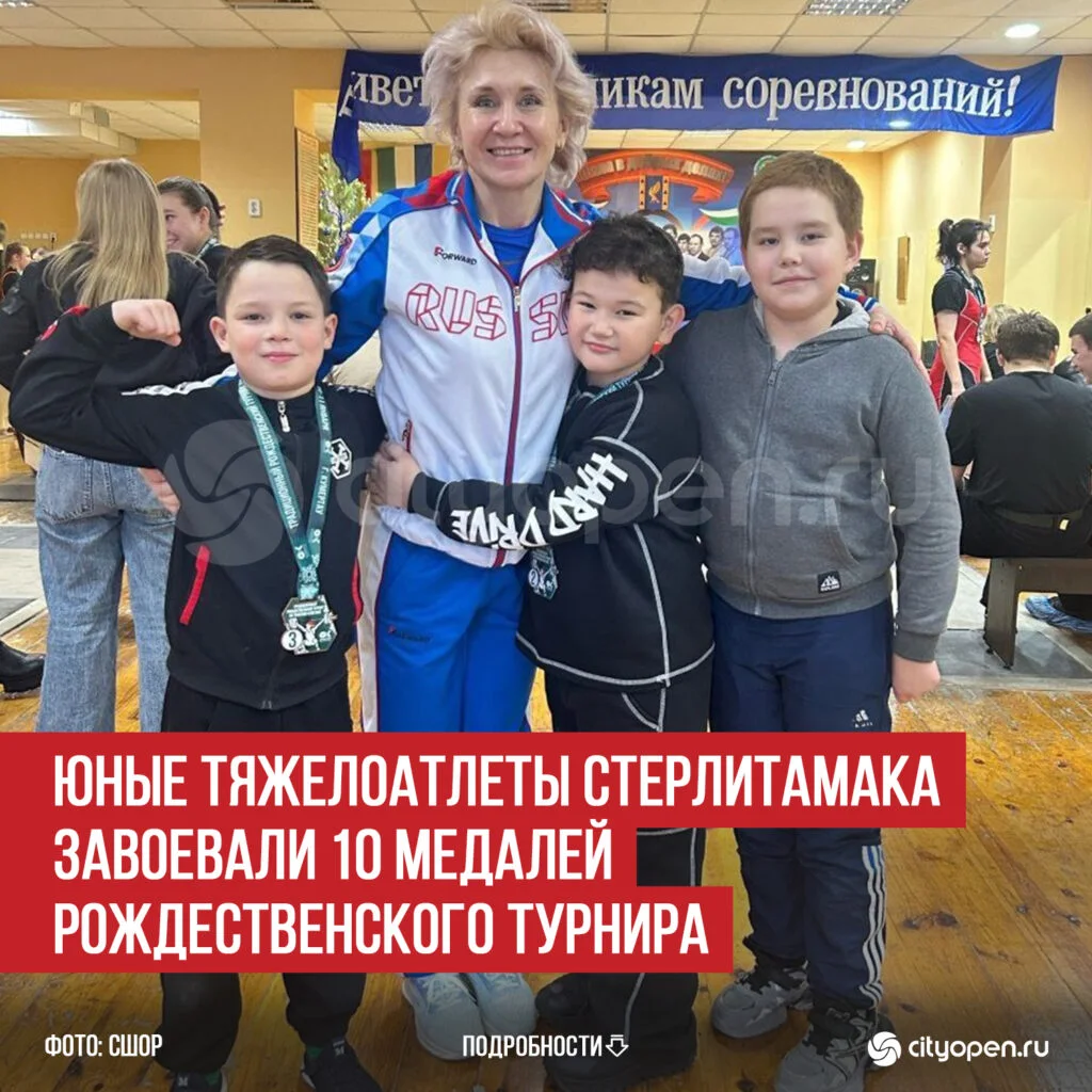 Юные тяжелоатлеты Стерлитамака завоевали 10 медалей Рождественского турнира