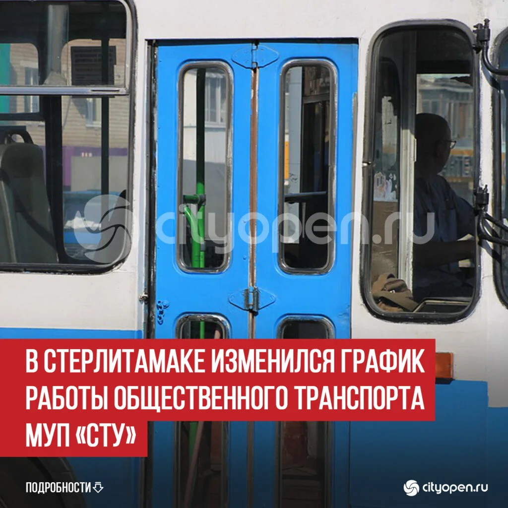 В Стерлитамаке изменился график работы общественного транспорта МУП «СТУ»