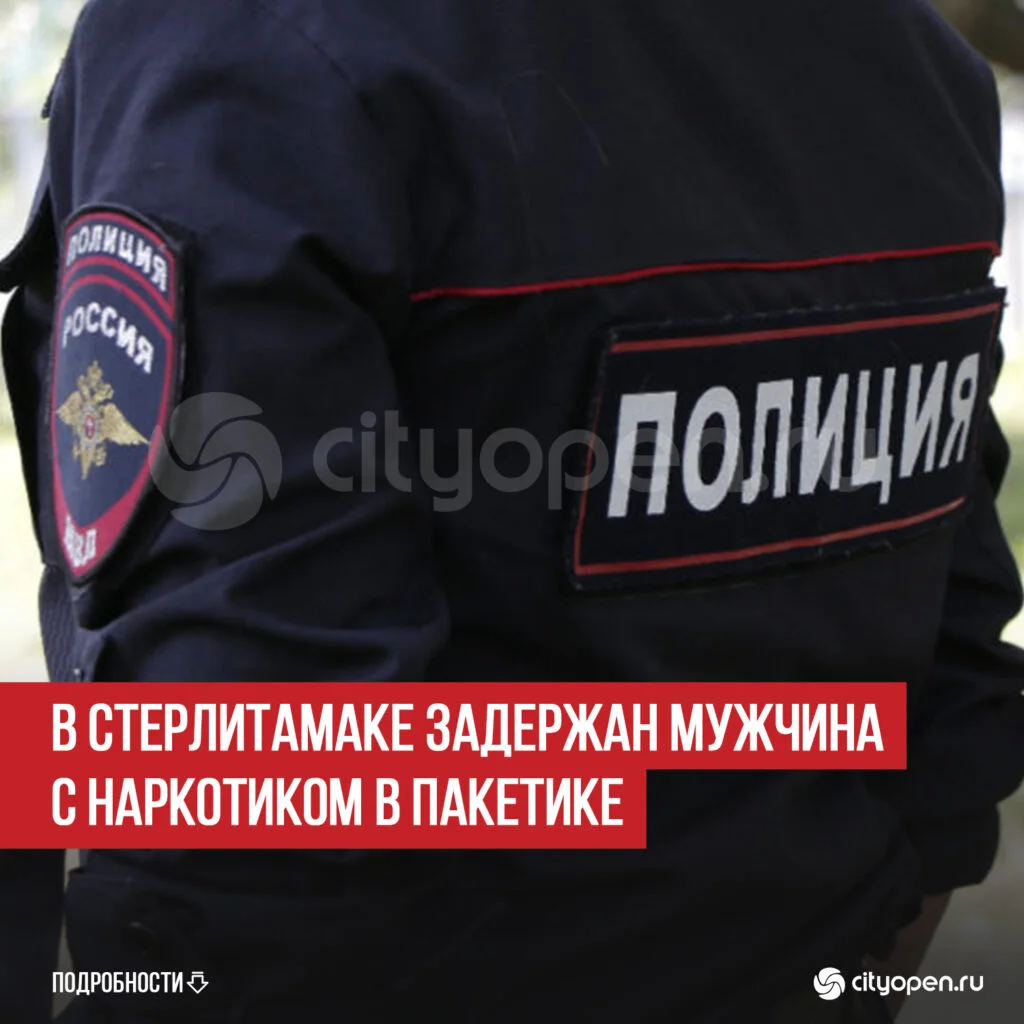 В Стерлитамаке задержан мужчина с наркотиком в пакетике