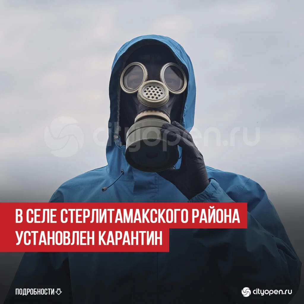В селе Стерлитамакского района установлен карантин