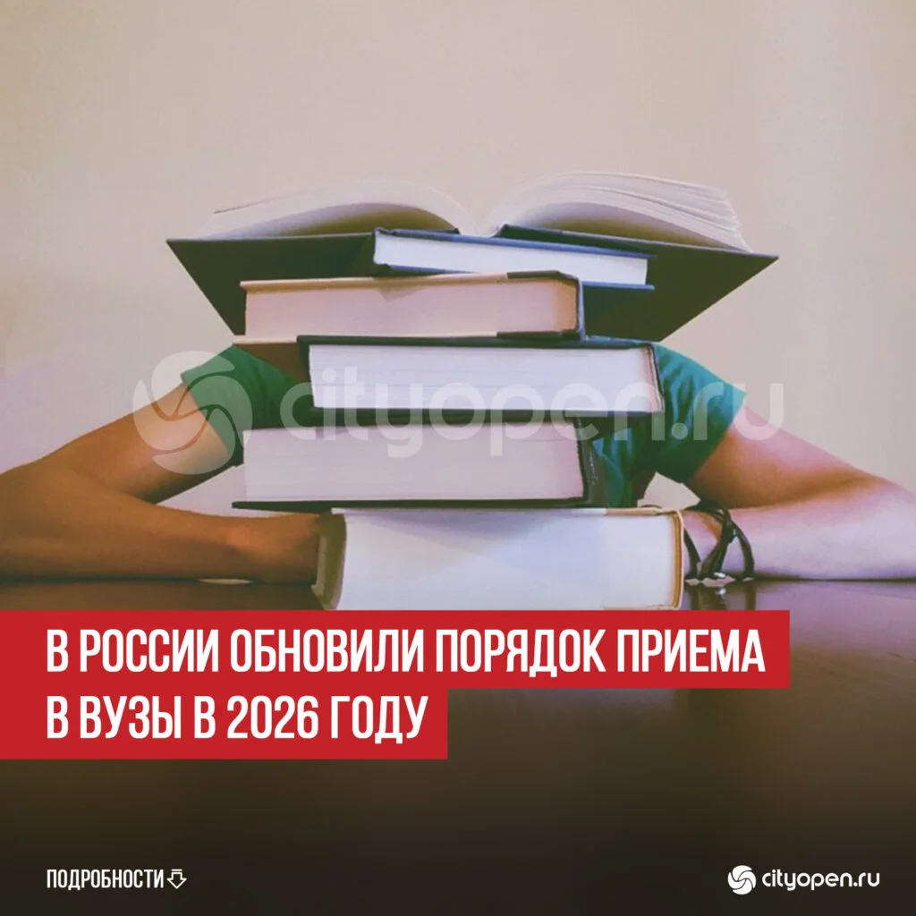 В России обновили порядок приема в вузы в 2026 году
