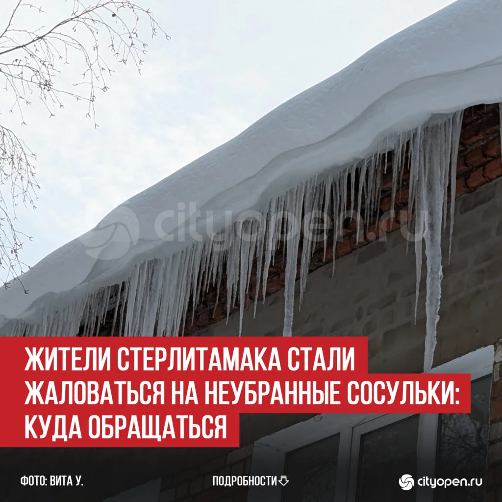 Жители Стерлитамака стали жаловаться на неубранные сосульки: куда обращаться