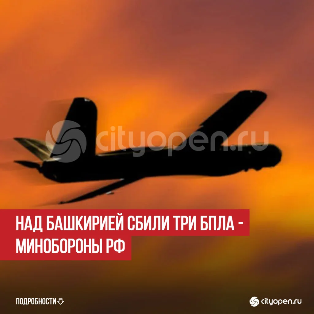 Над Башкирией сбили три БПЛА — Минобороны РФ