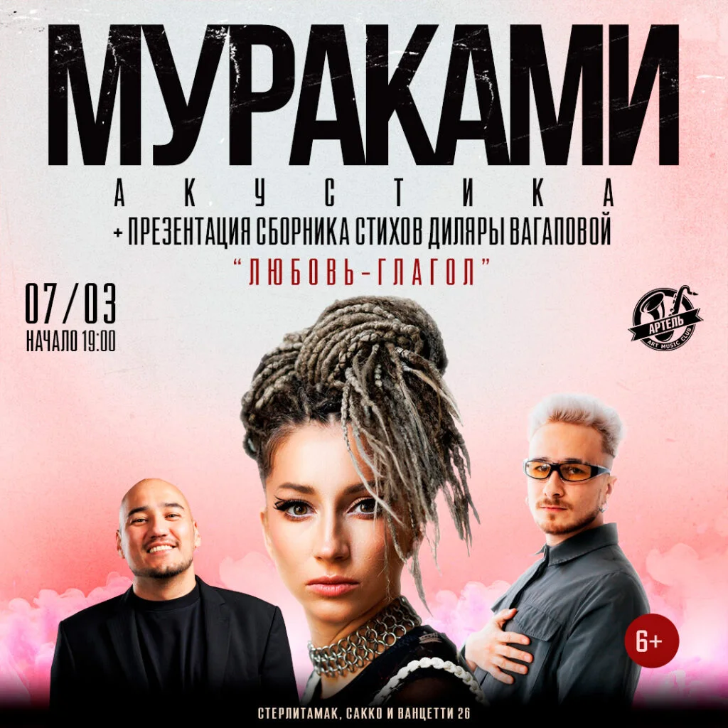 МУРАКАМИ | СТЕРЛИТАМАК