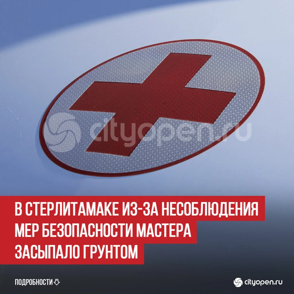В Стерлитамаке из-за несоблюдения мер безопасности мастера засыпало грунтом