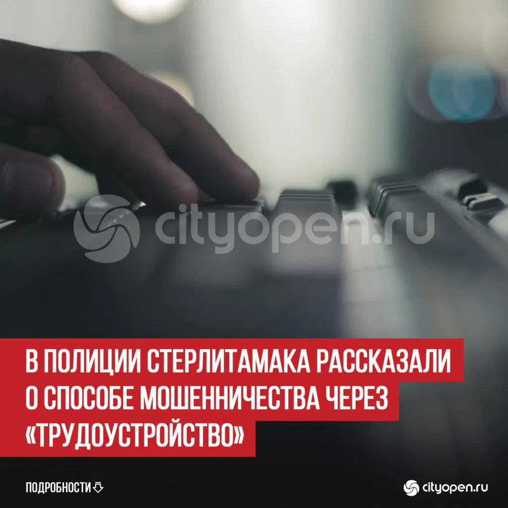 В полиции Стерлитамака рассказали о способе мошенничества через «трудоустройство»