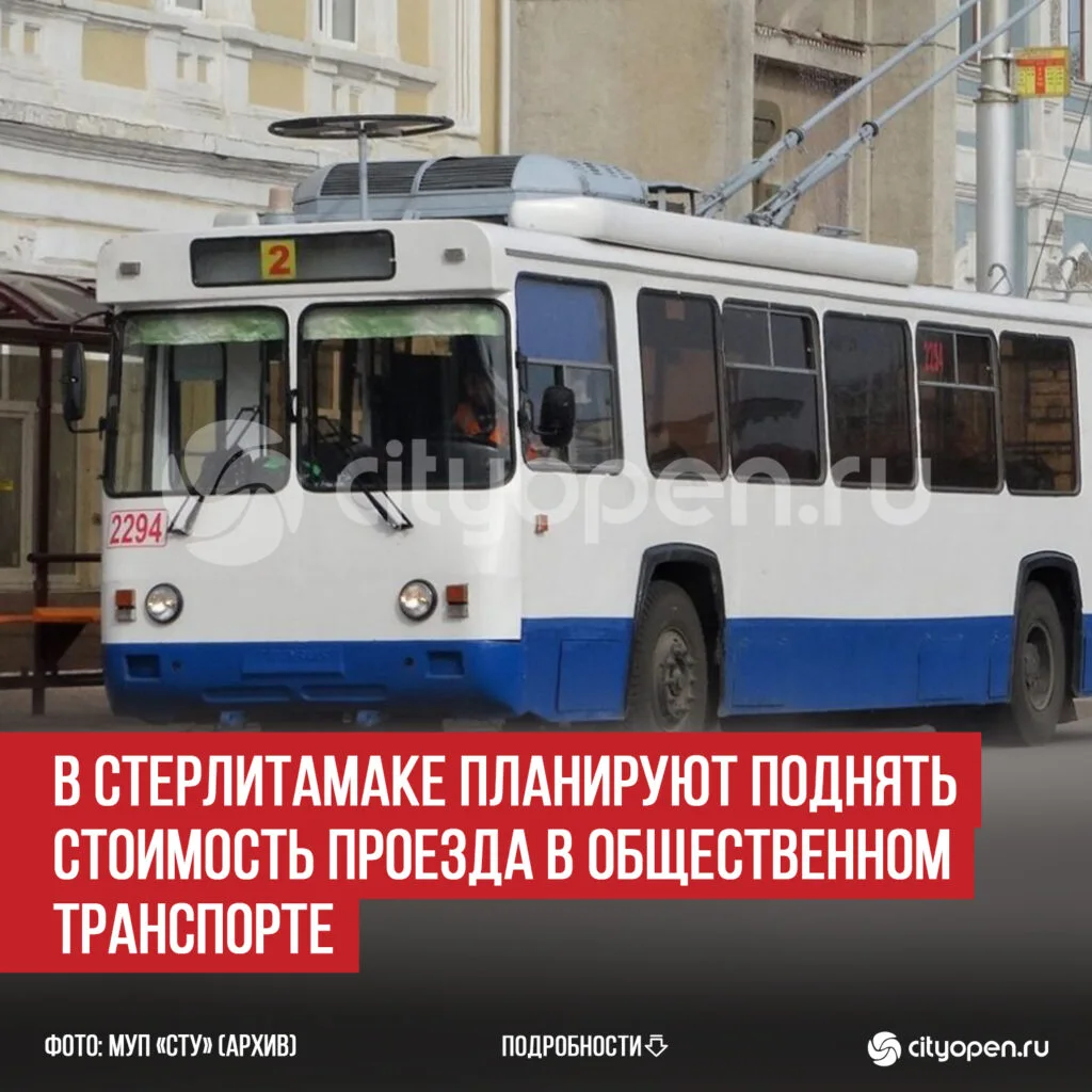 В Стерлитамаке планируют поднять стоимость проезда в общественном транспорте