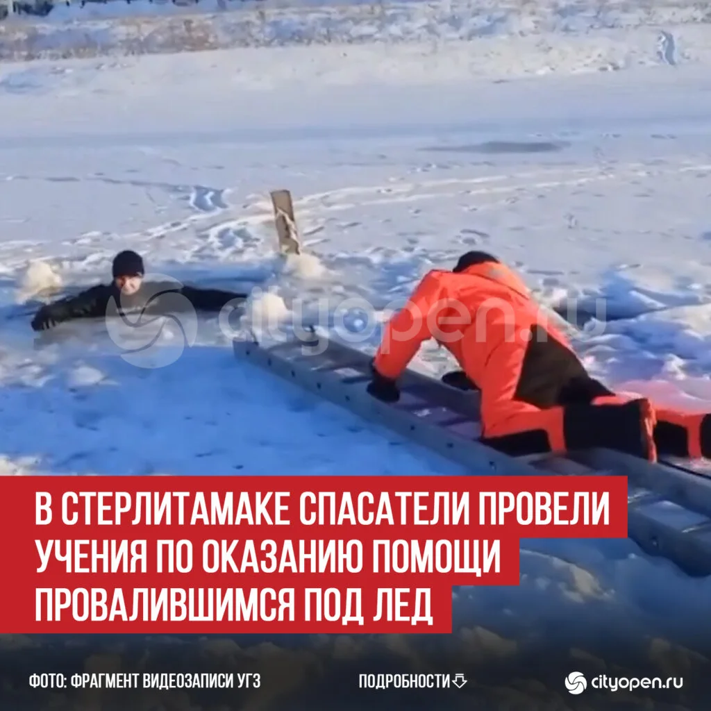 В Стерлитамаке спасатели провели учения по оказанию помощи провалившимся под лед