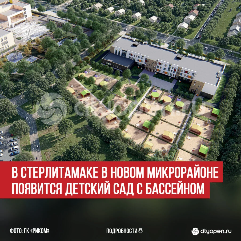 В Стерлитамаке в новом микрорайоне появится детский сад с бассейном