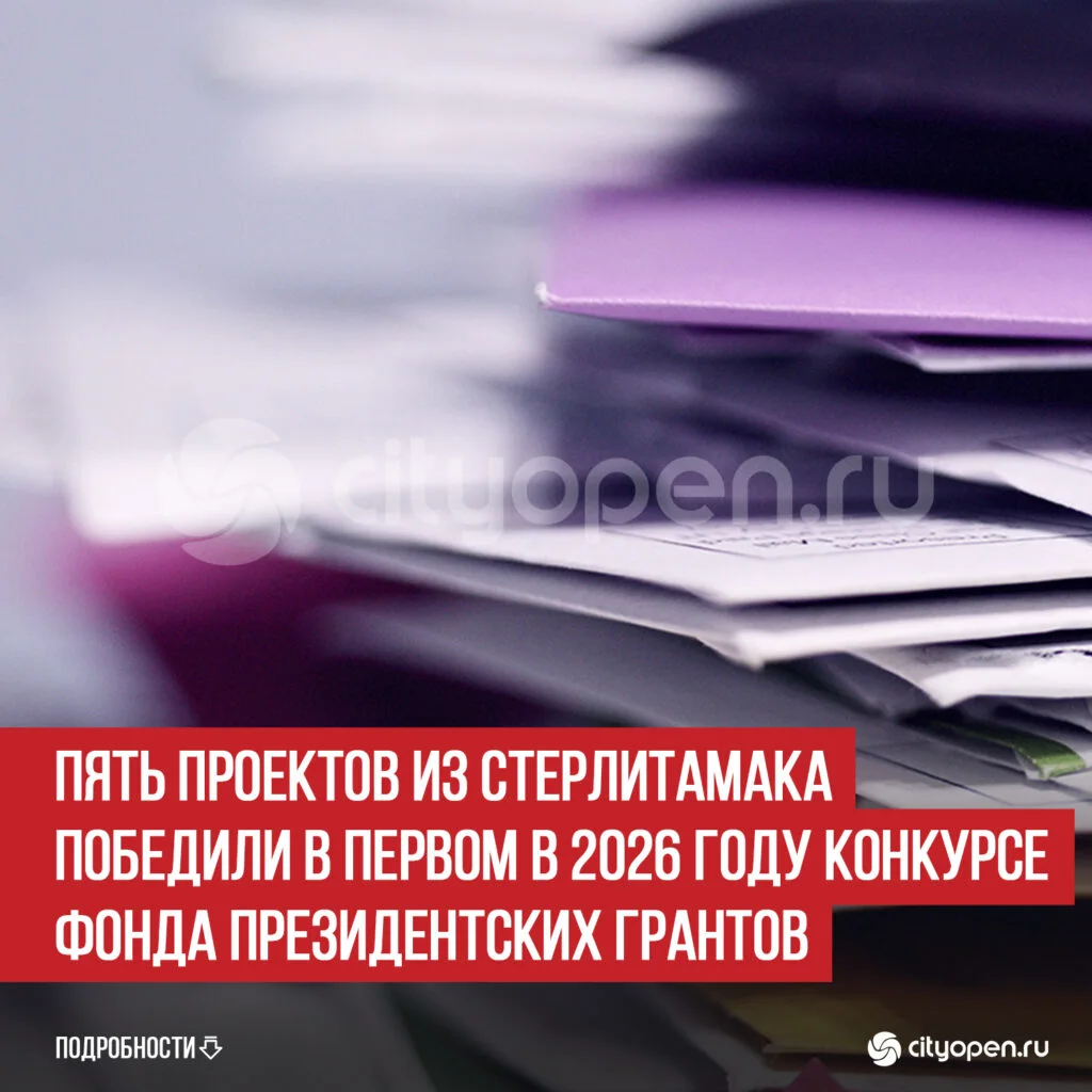 Пять проектов из Стерлитамака победили в первом в 2026 году конкурсе Фонда Президентских грантов