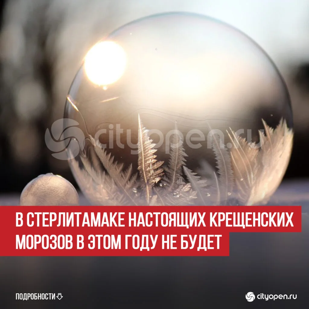 В Стерлитамаке настоящих крещенских морозов в этом году не будет