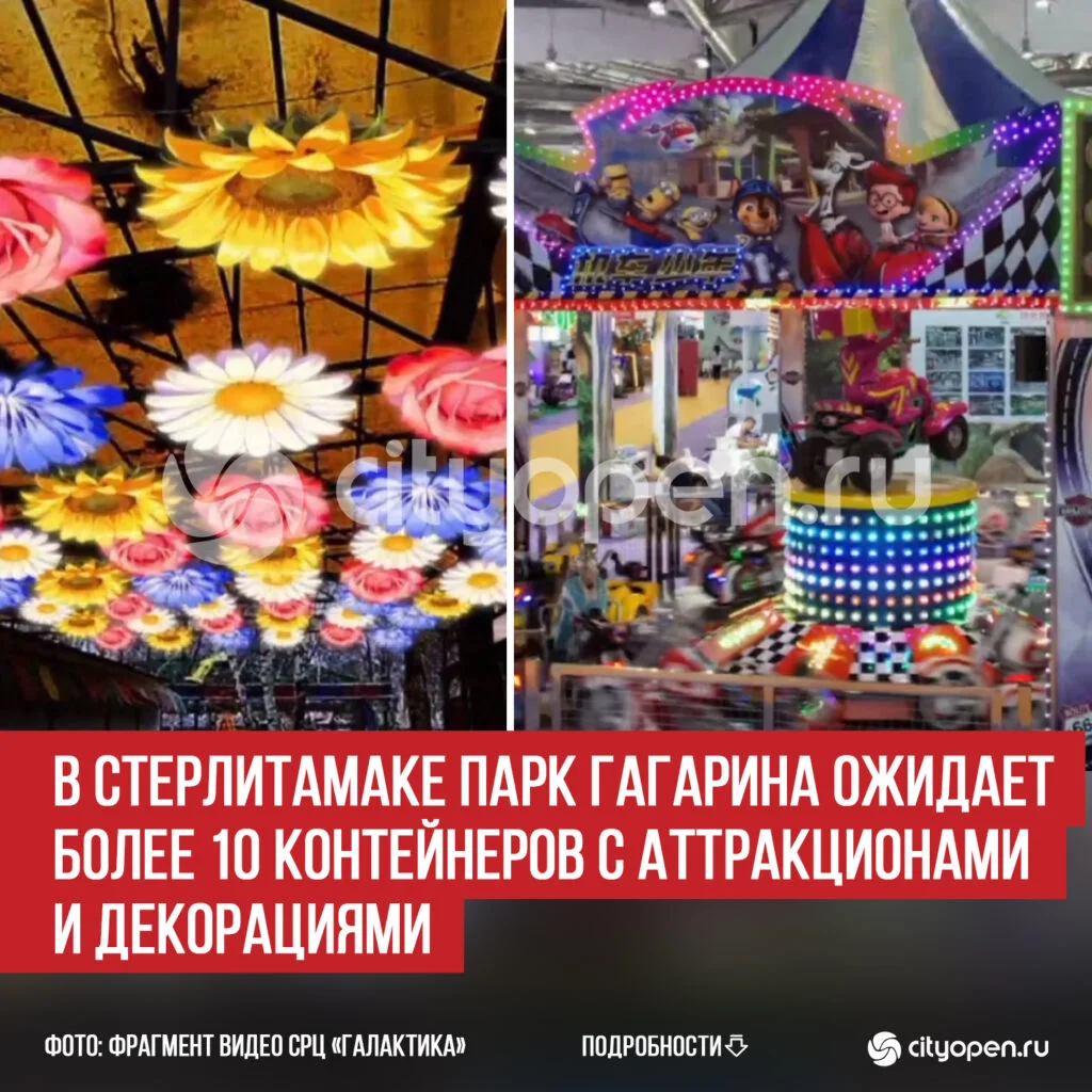 В Стерлитамаке парк Гагарина ожидает более 10 контейнеров с аттракционами и декорациями
