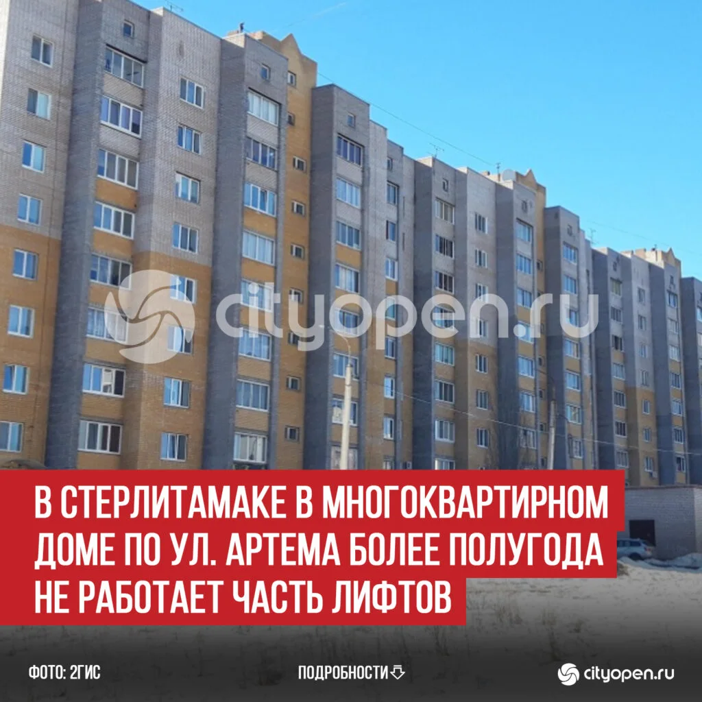В Стерлитамаке в многоквартирном доме по ул. Артема более полугода не работает часть лифтов