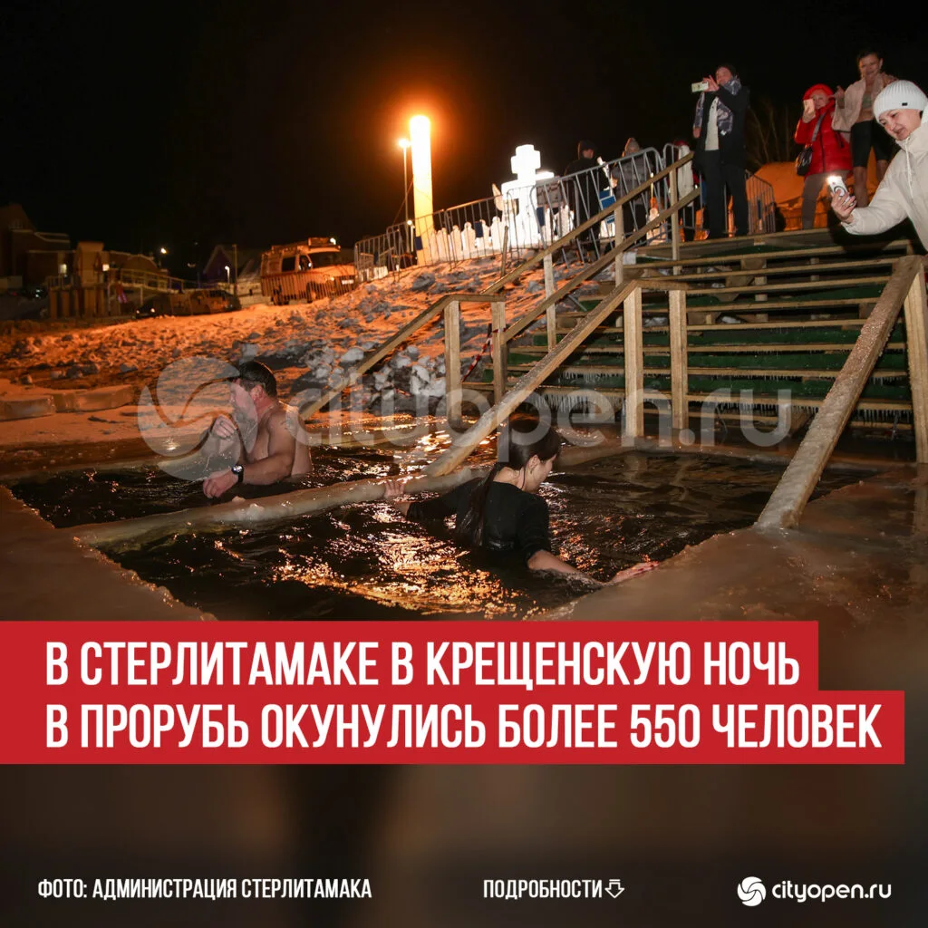В Стерлитамаке в крещенскую ночь в прорубь окунулись более 550 человек