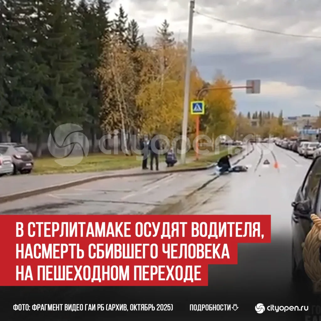 В Стерлитамаке осудят водителя, насмерть сбившего человека на пешеходном переходе