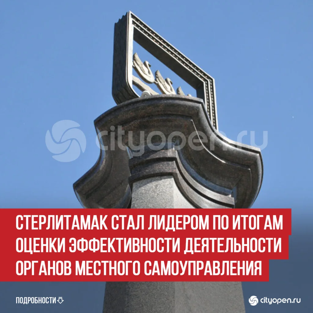 Стерлитамак стал лидером по итогам оценки эффективности деятельности органов местного самоуправления