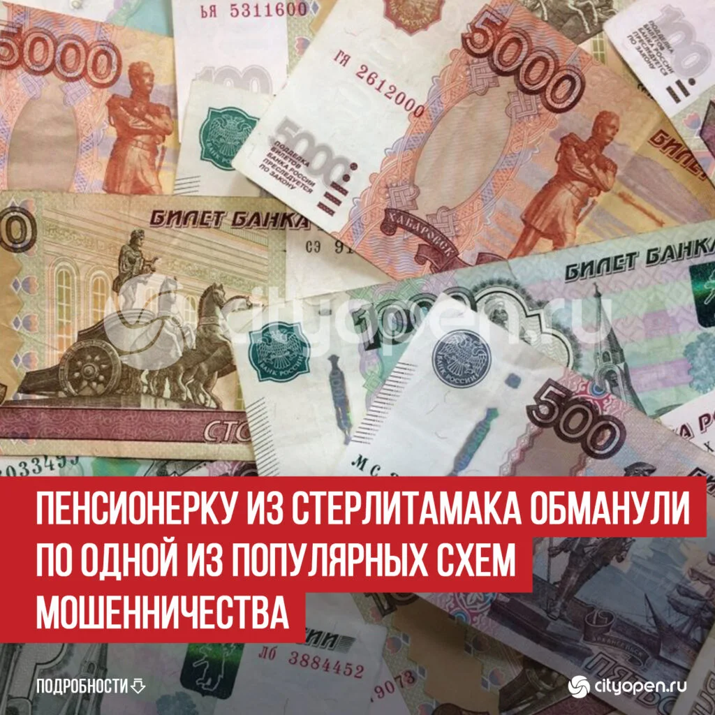 Пенсионерку из Стерлитамака обманули по одной из популярных схем мошенничества