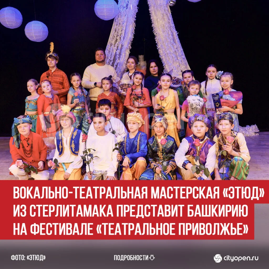 Вокально-театральная мастерская «Этюд» из Стерлитамака представит Башкирию на фестивале «Театральное Приволжье»