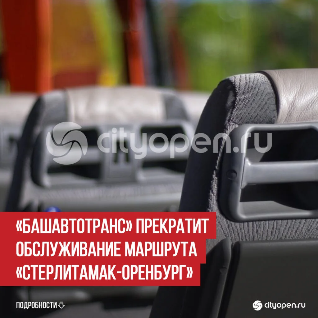 «Башавтотранс» прекратит обслуживание маршрута «Стерлитамак-Оренбург»