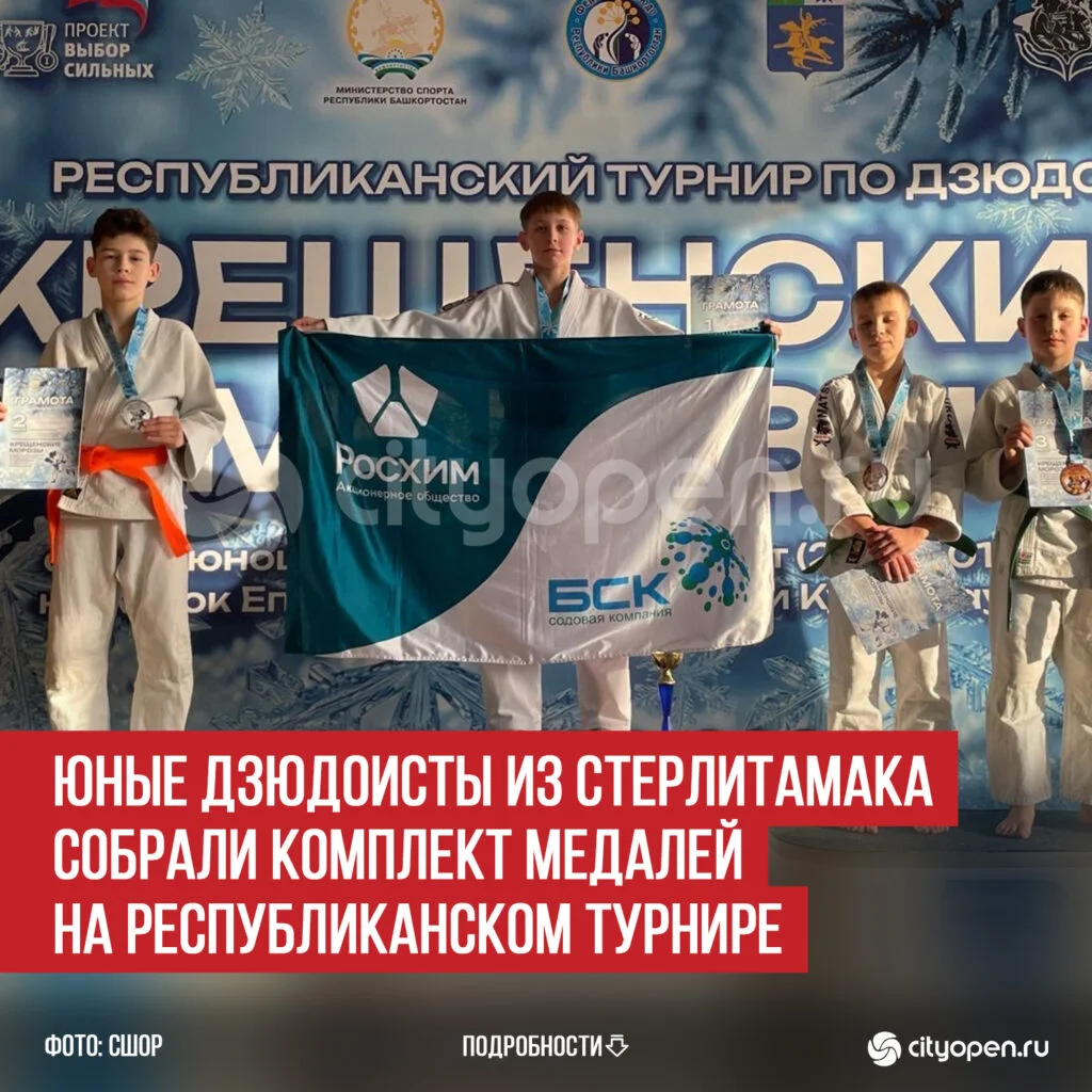 Юные дзюдоисты из Стерлитамака собрали комплект медалей на Республиканском турнире