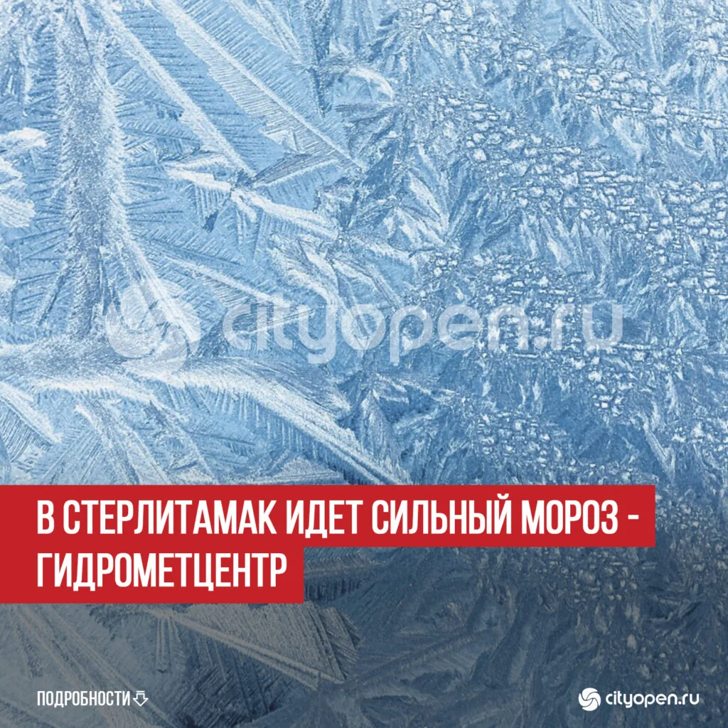 В Стерлитамак идет сильный мороз — Гидрометцентр