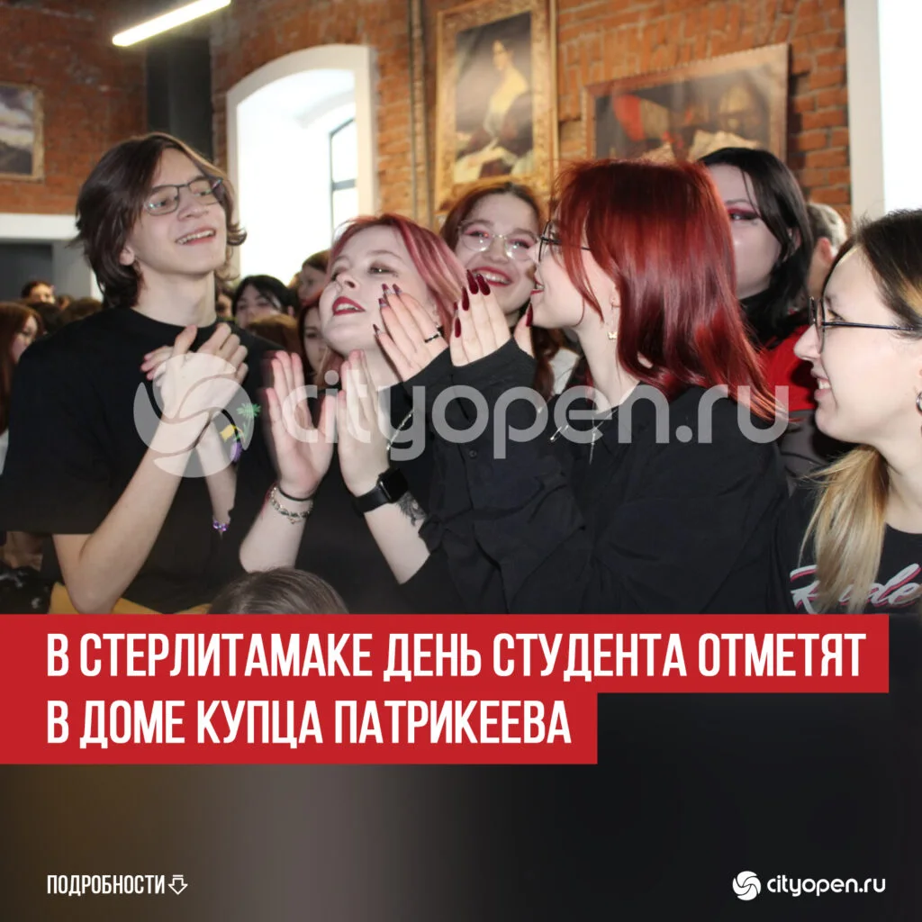 В Стерлитамаке День студента отметят в Доме купца Патрикеева