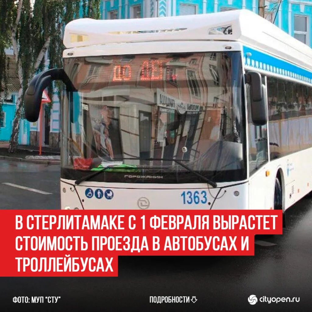 В Стерлитамаке с 1 февраля вырастет стоимость проезда в автобусах и троллейбусах