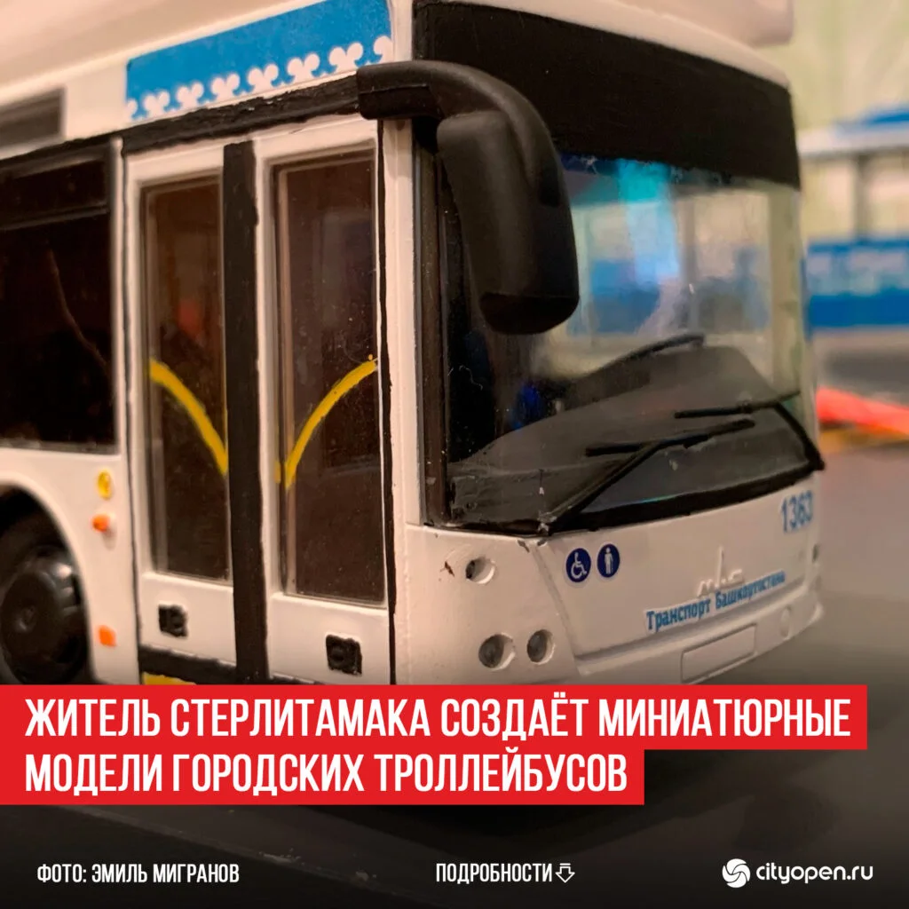 Житель Стерлитамака создаёт миниатюрные модели городских троллейбусов
