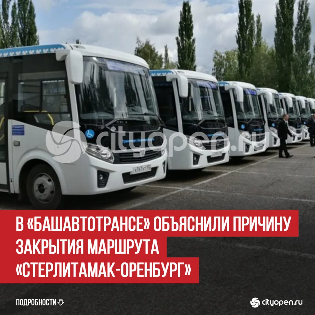 В «Башавтотрансе» объяснили причину закрытия маршрута «Стерлитамак-Оренбург»