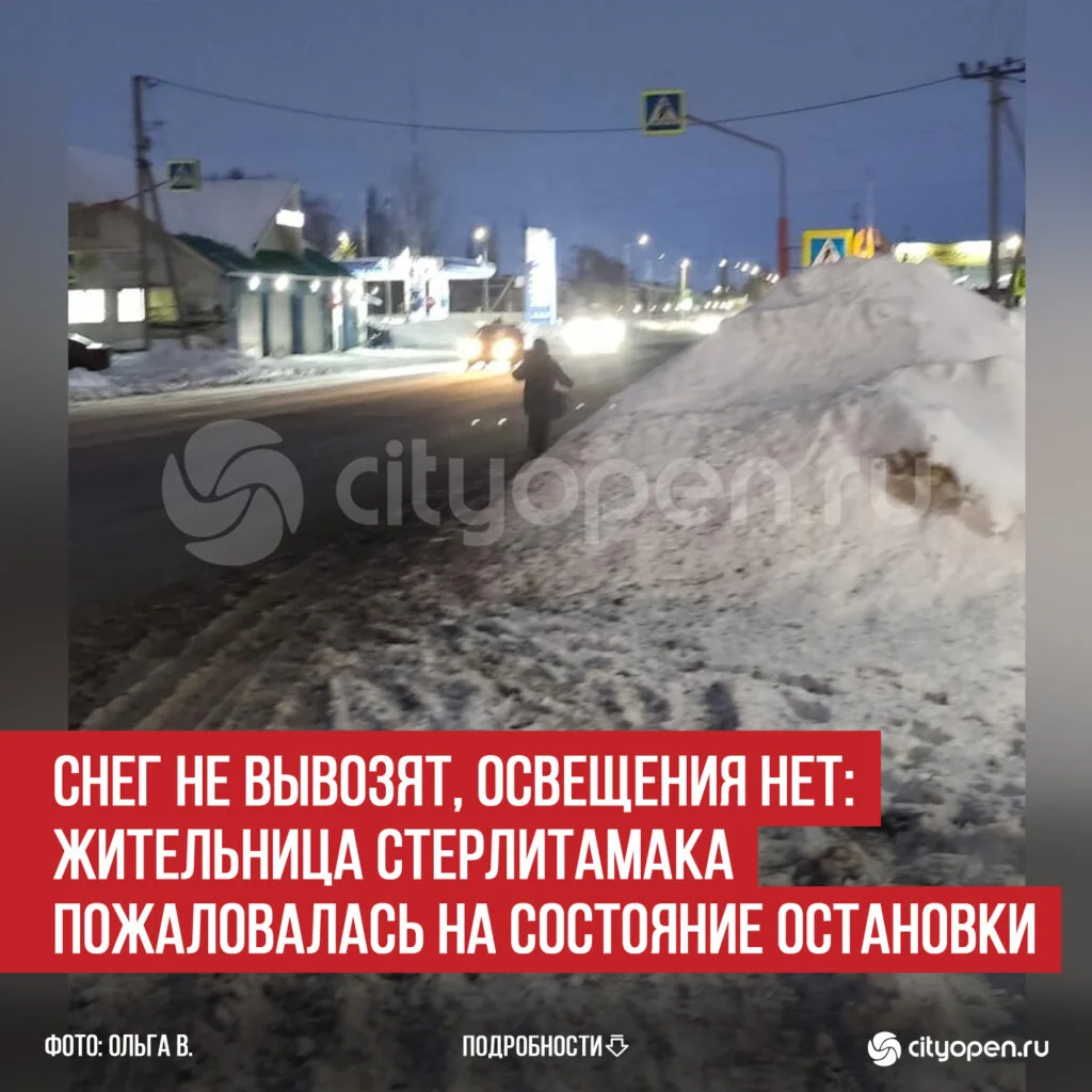 Снег не вывозят, освещения нет: жительница Стерлитамака пожаловалась на состояние остановки