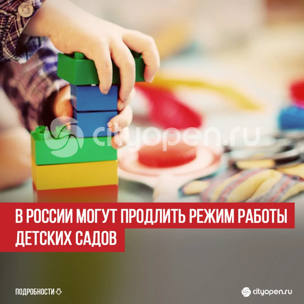 В России могут продлить режим работы детских садов