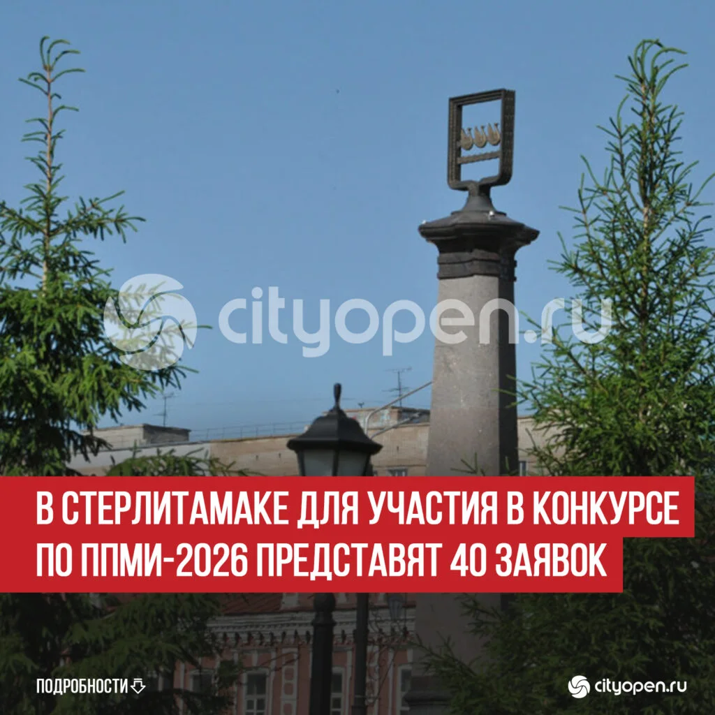 В Стерлитамаке для участия в конкурсе по ППМИ-2026 представят 40 заявок