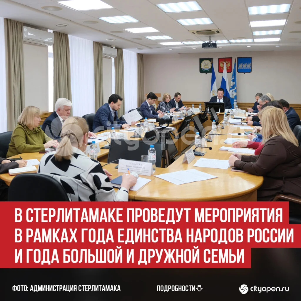 В Стерлитамаке проведут мероприятия в рамках Года единства народов России и Года большой и дружной семьи
