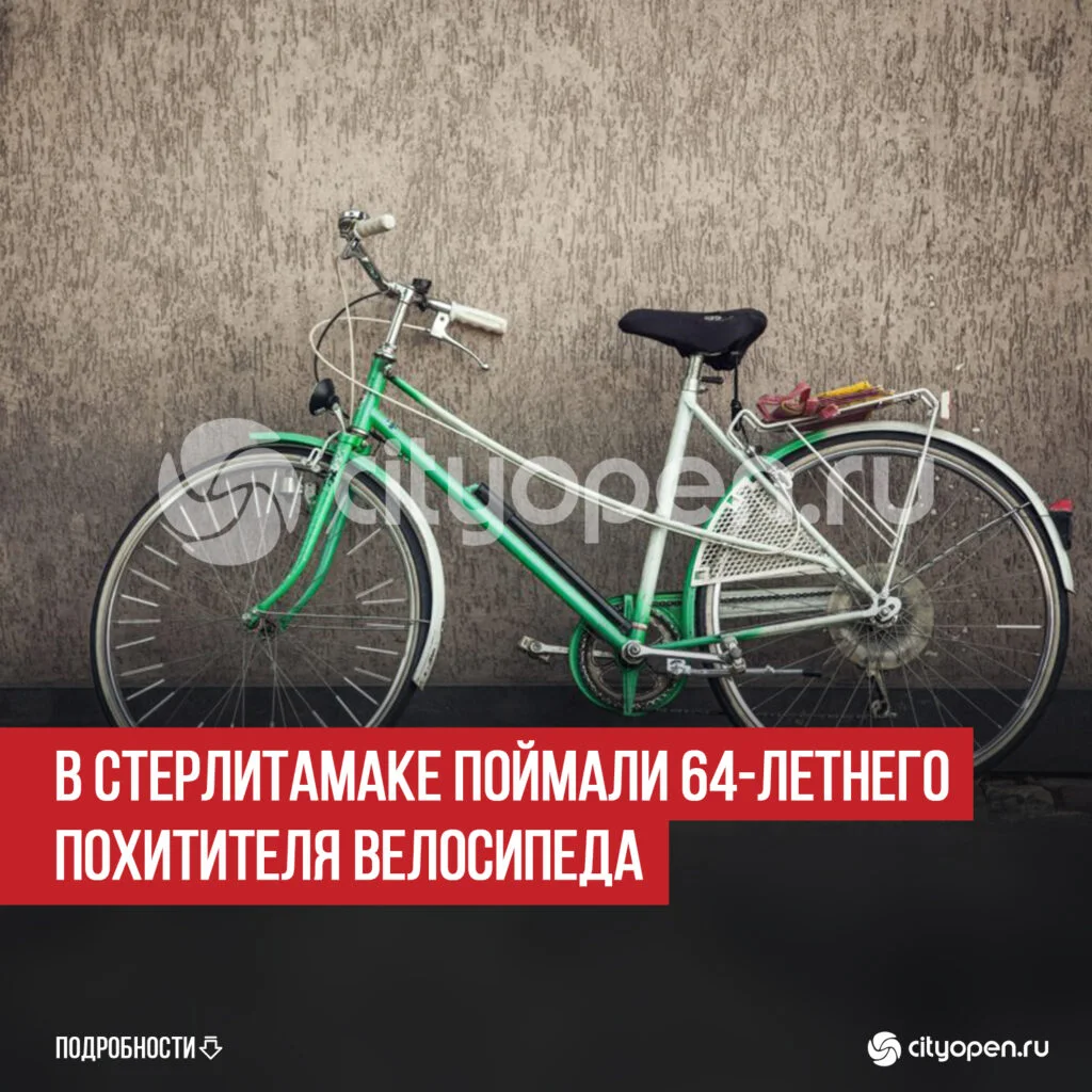 В Стерлитамаке поймали 64-летнего похитителя велосипеда