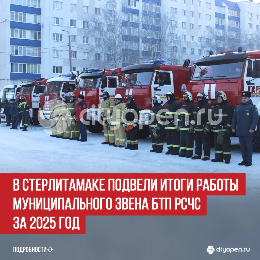 В Стерлитамаке подвели итоги работы муниципального звена БТП РСЧС за 2025 год