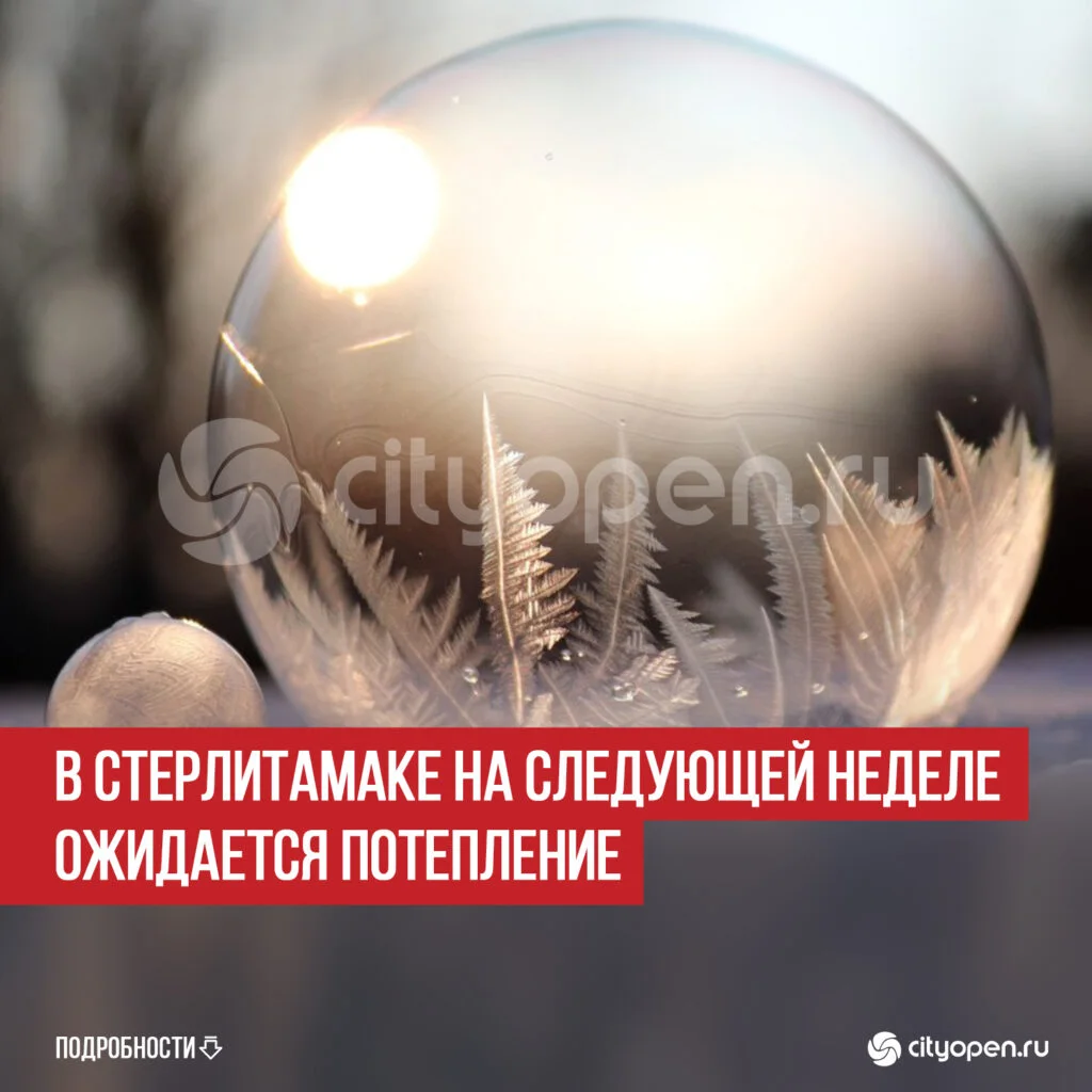 В Стерлитамаке на следующей неделе ожидается потепление
