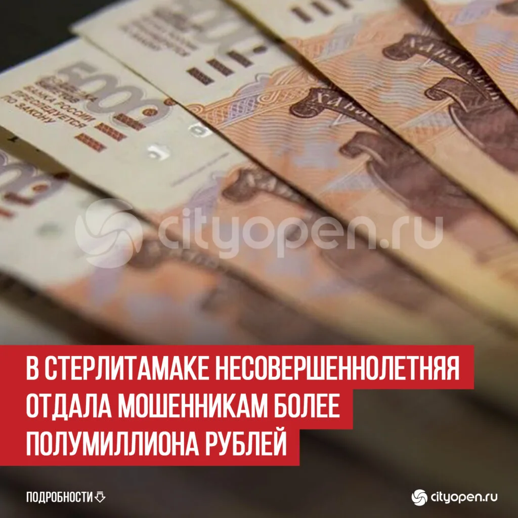 В Стерлитамаке несовершеннолетняя отдала мошенникам более полумиллиона рублей