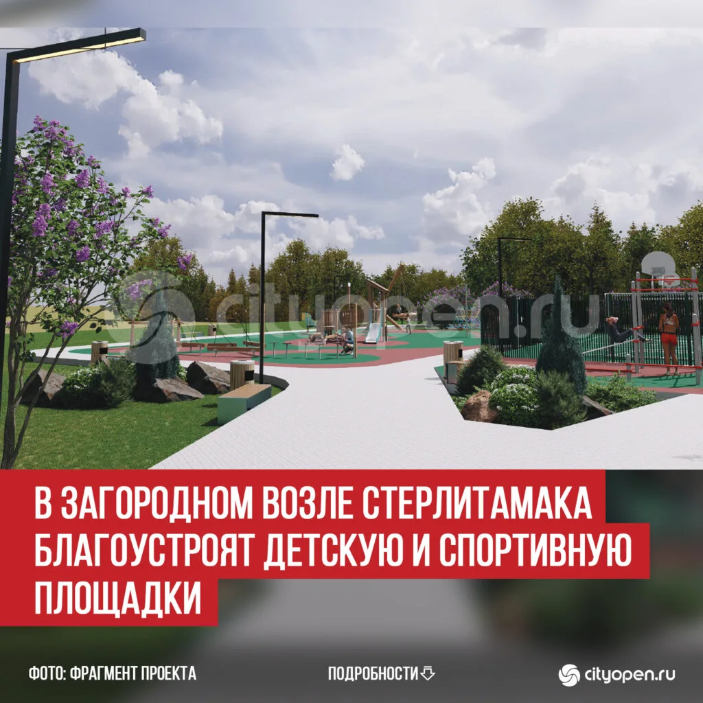 В Загородном возле Стерлитамака благоустроят детскую и спортивную площадки