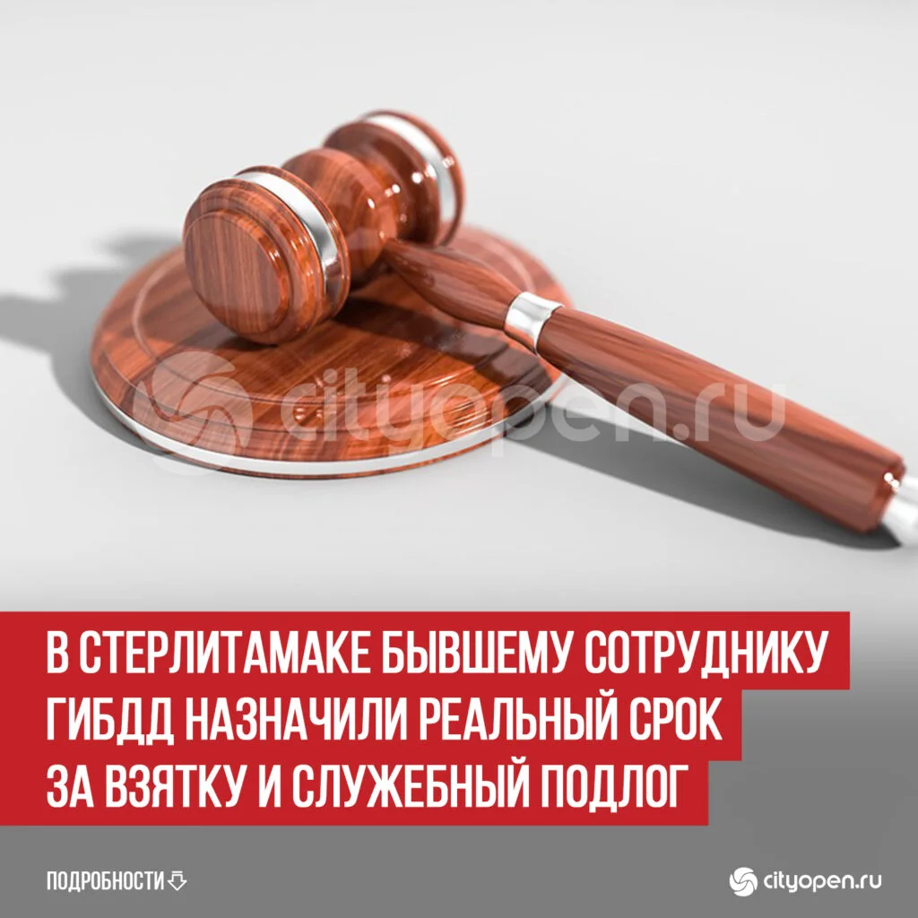 В Стерлитамаке бывшему сотруднику ГИБДД назначили реальный срок за взятку и служебный подлог
