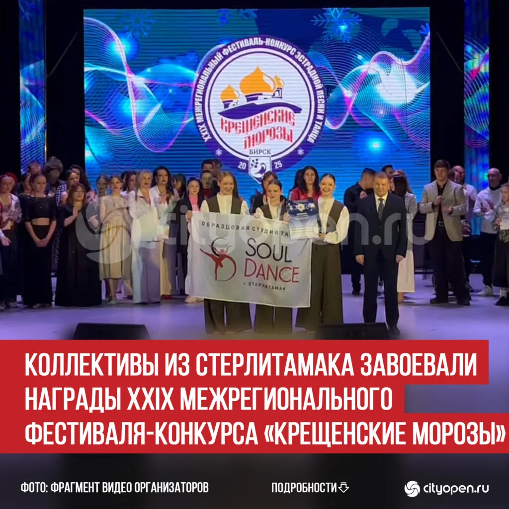 Коллективы из Стерлитамака завоевали награды XXIX Межрегионального фестиваля-конкурса «Крещенские морозы»