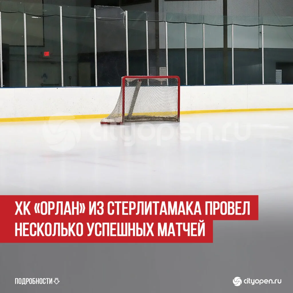 ХК «Орлан» из Стерлитамака провел несколько успешных матчей