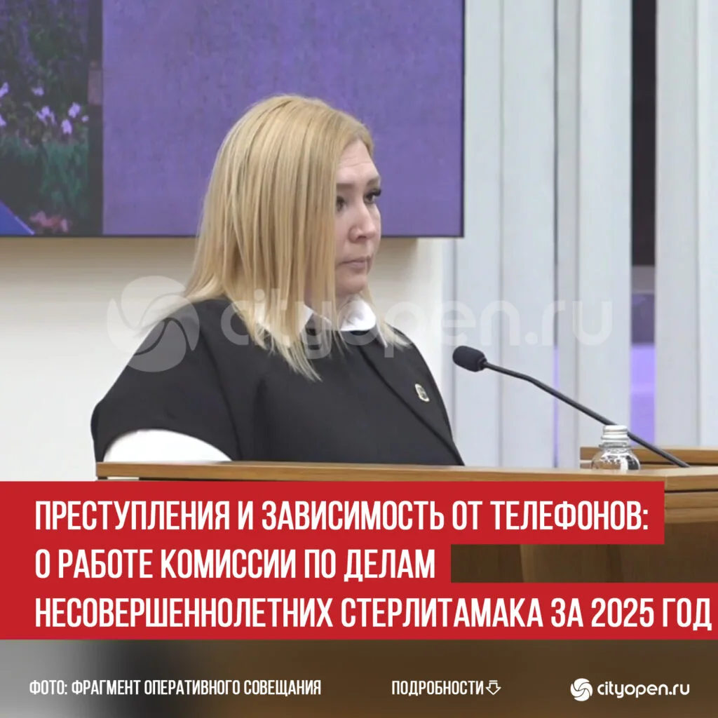Преступления и зависимость от телефонов: о работе Комиссии по делам несовершеннолетних Стерлитамака за 2025 год