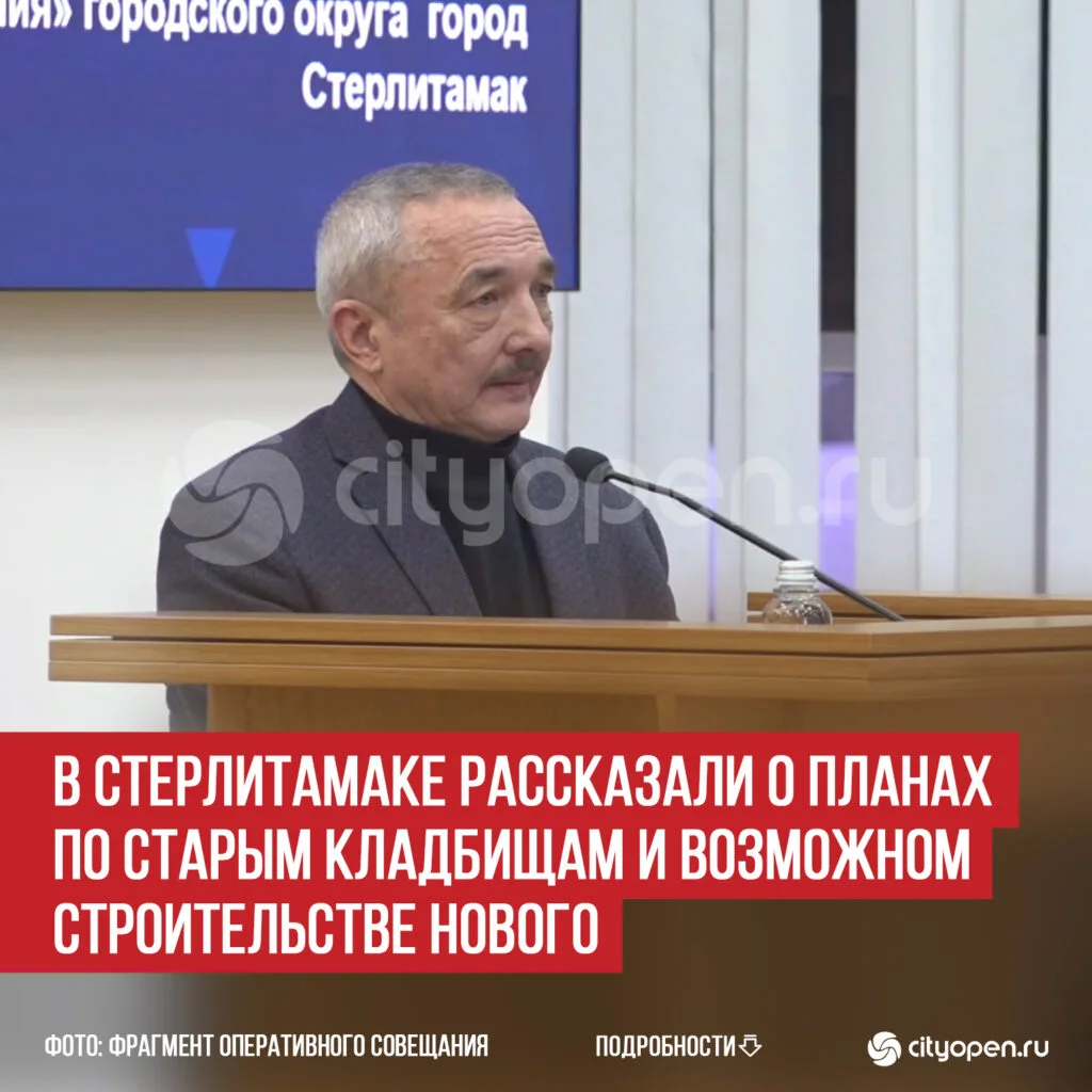 В Стерлитамаке рассказали о планах по старым кладбищам и возможном строительстве нового
