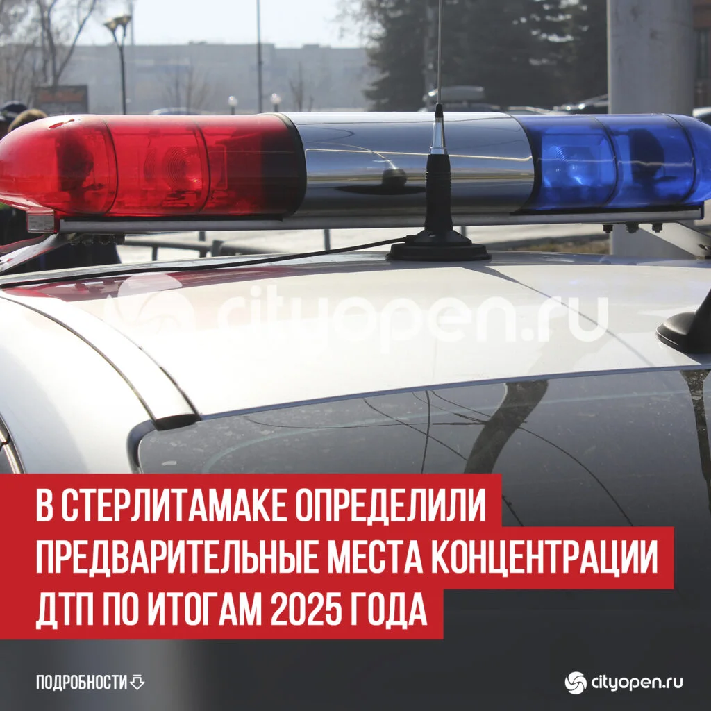 В Стерлитамаке определили предварительные места концентрации ДТП по итогам 2025 года
