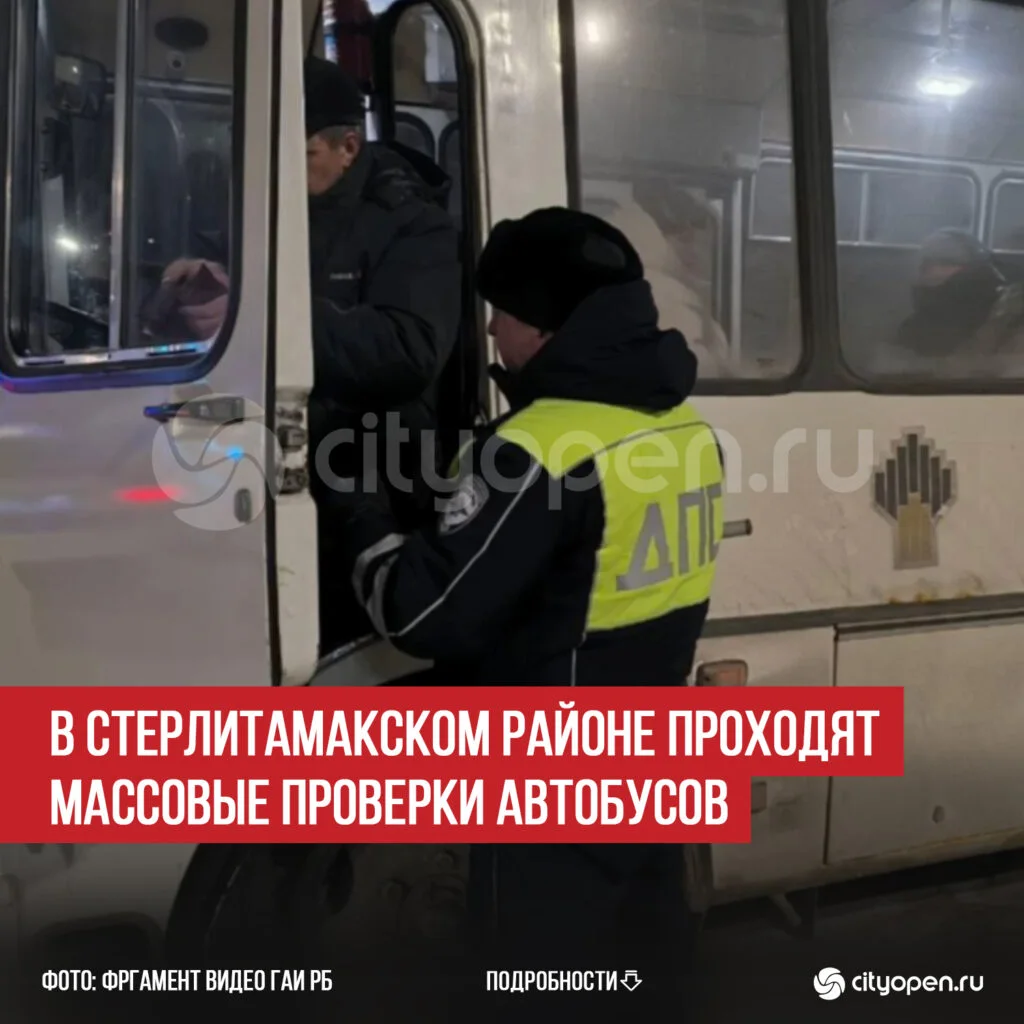 В Стерлитамакском районе проходят массовые проверки автобусов