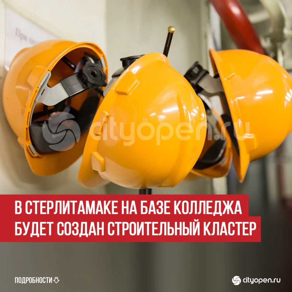 В Стерлитамаке на базе колледжа будет создан строительный кластер