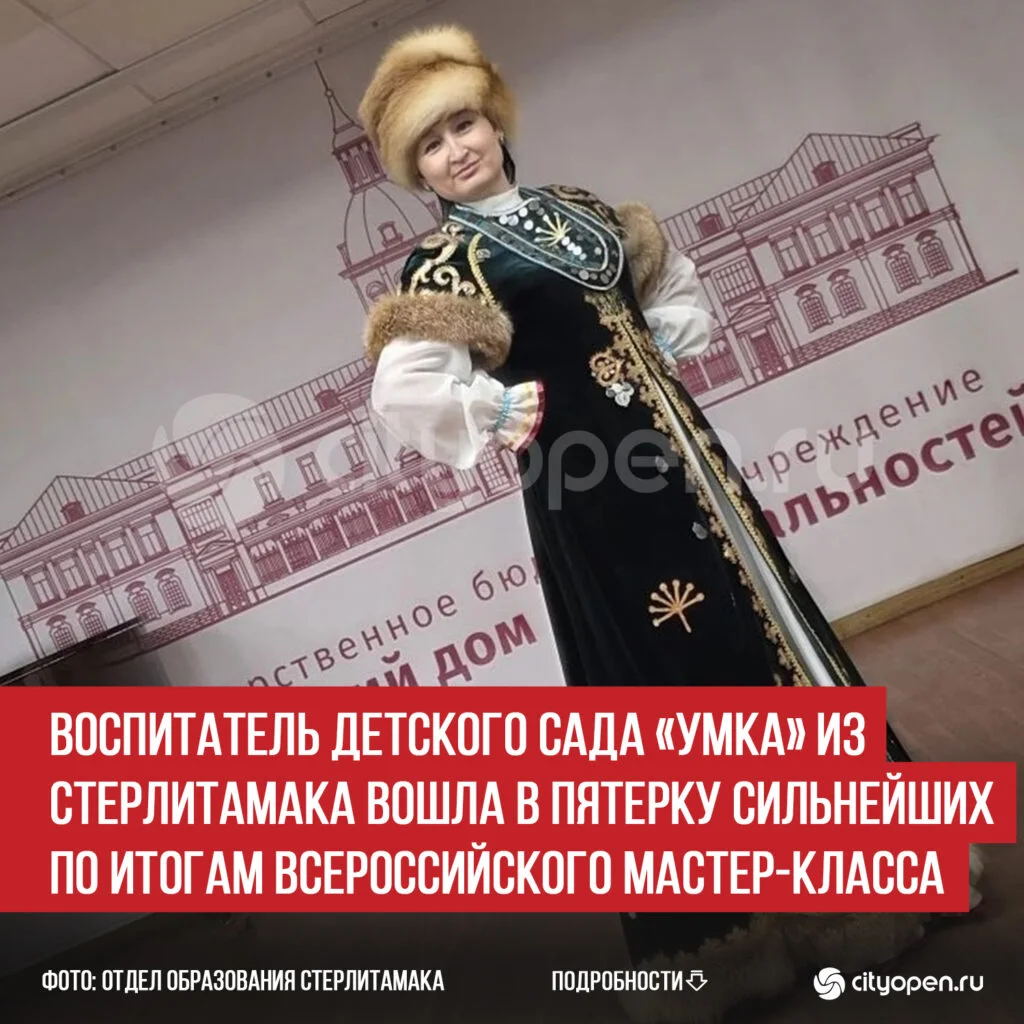 Воспитатель детского сада «Умка» из Стерлитамака вошла в пятерку сильнейших по итогам Всероссийского мастер-класса
